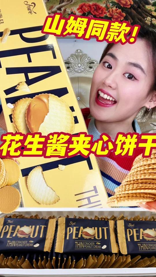 花生酱爱好者又活过来了,心爱的饼干回来了!
