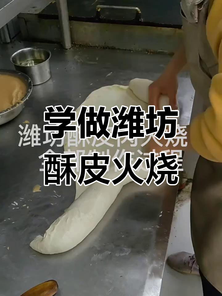 潍坊酥皮肉火烧制作全流程,轻松学会正宗技艺