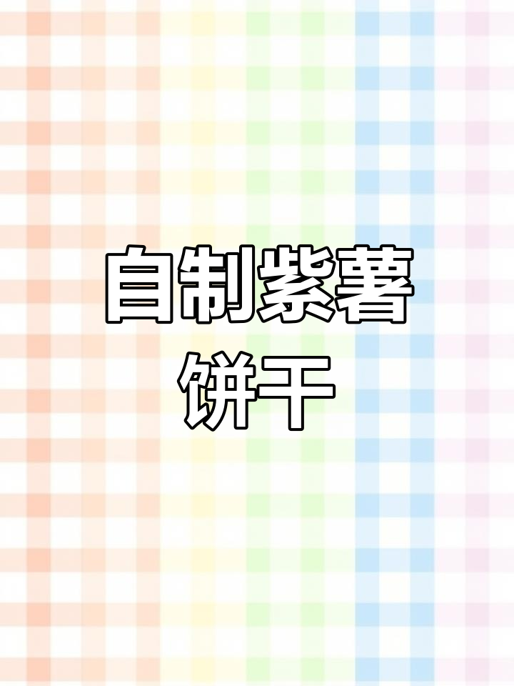 紫薯曲奇,简单又美味