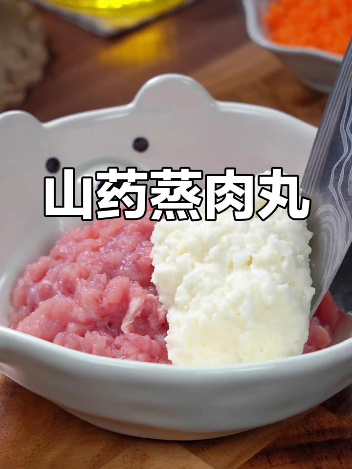 山药胡萝卜蒸肉丸,软糯鲜香,宝宝最爱!