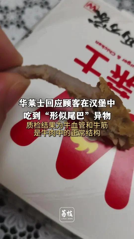 华莱士回应顾客吃到形似尾巴异物:质检结果为牛血管和牛筋 是牛肉中的正常结构 华莱士 牛肉 