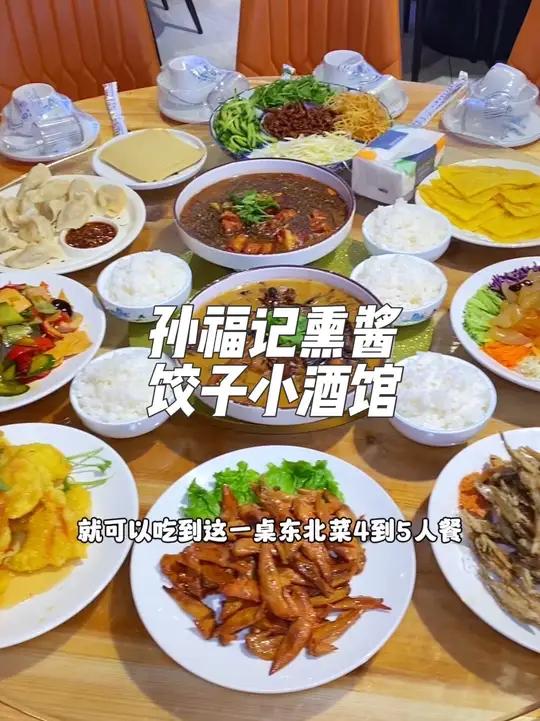 就在龙华山咀头,这家孙福记熏酱饺子小酒馆,现在抖音团购118就可以吃到这一桌东北菜4到5人
