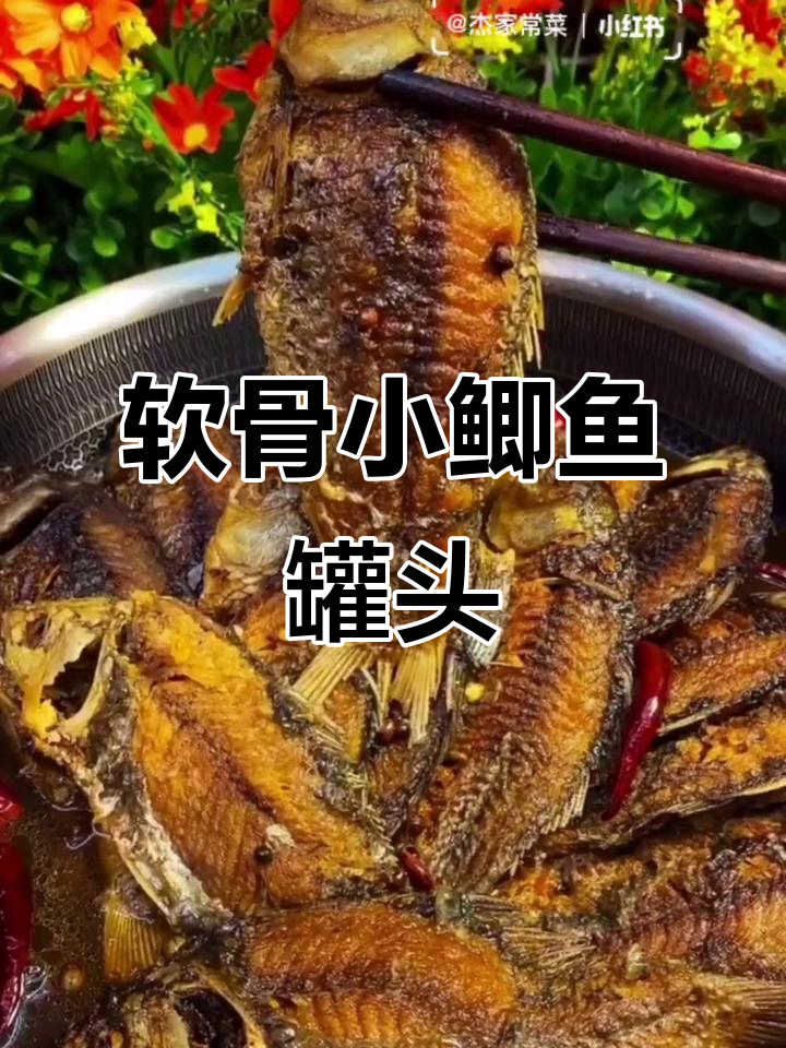 小鲫鱼罐头做法,轻松去骨刺,咸香酥脆超有味