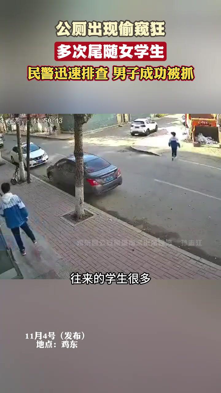 太气愤了,男子在公厕里偷窥女学生。民警迅速排查,成功抓捕该男子