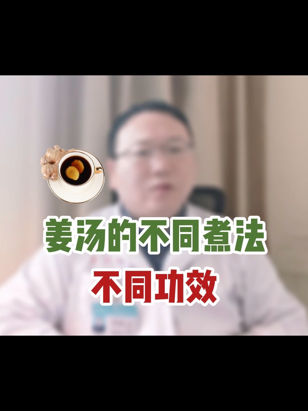 姜汤不同的煮法,不同的功效!