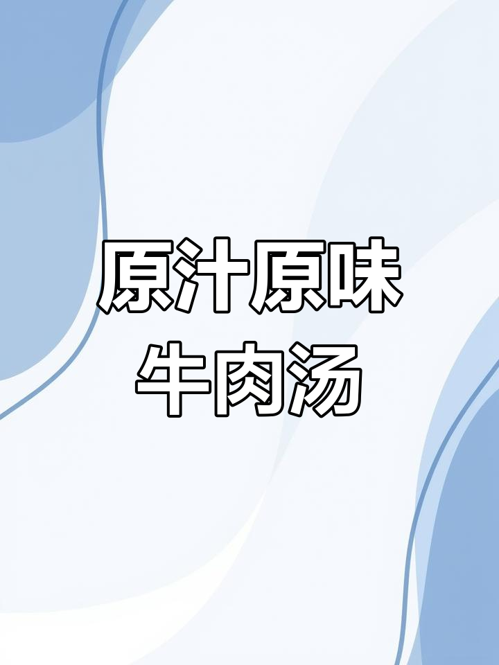 淮南古法牛肉汤,独家配方拒绝加盟