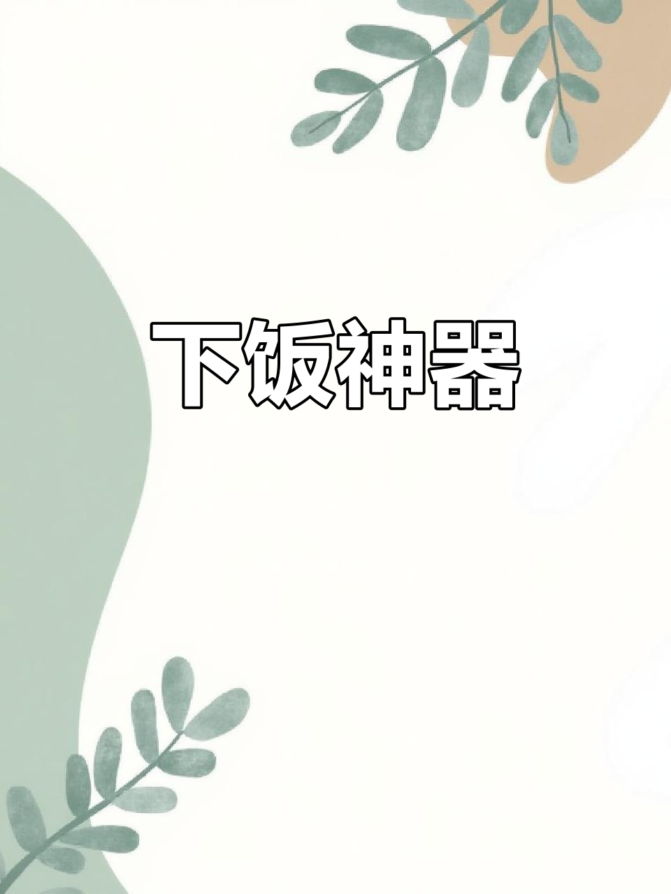 韭菜炒田螺，湘菜经典下饭菜，美味十足！