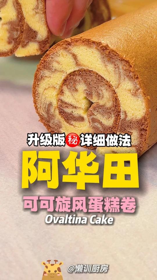 爆火毫无保留阿华田蛋糕卷保姆级教程