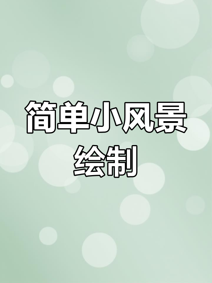 用丙烯马克笔轻松画小风景,简单又有趣!
