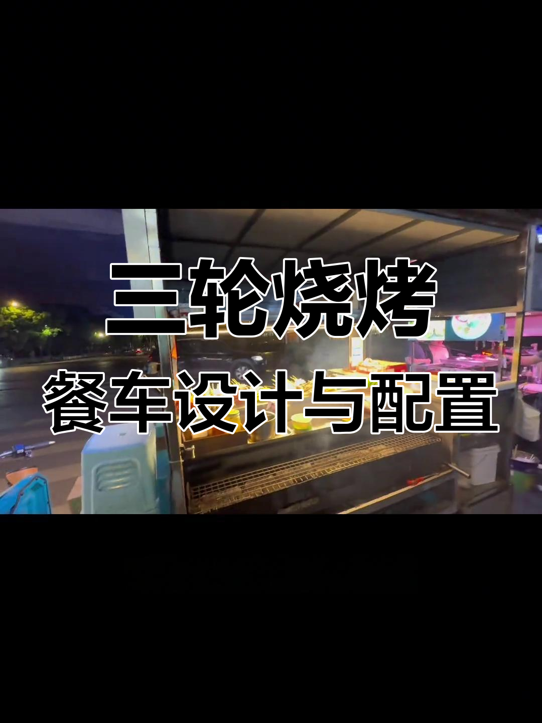 烧烤餐车电池与净化器安装全解析,三轮车设计细节揭秘