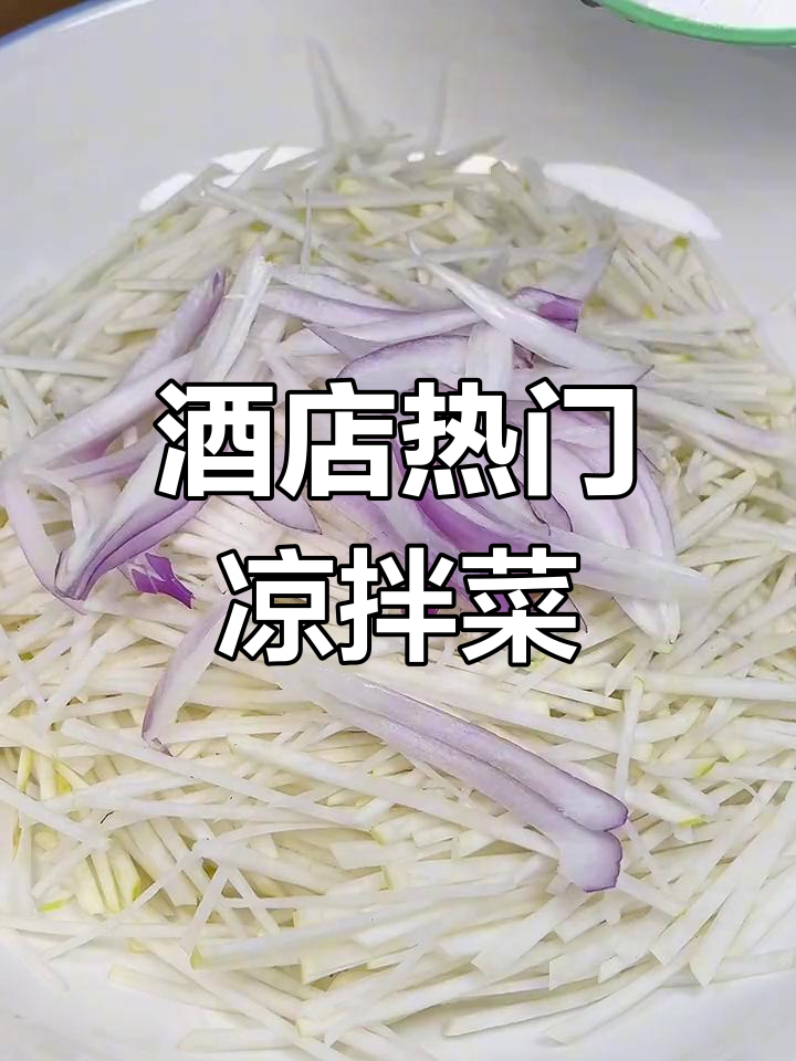 形似萝卜,酒店热销凉拌菜,猜猜是什么?