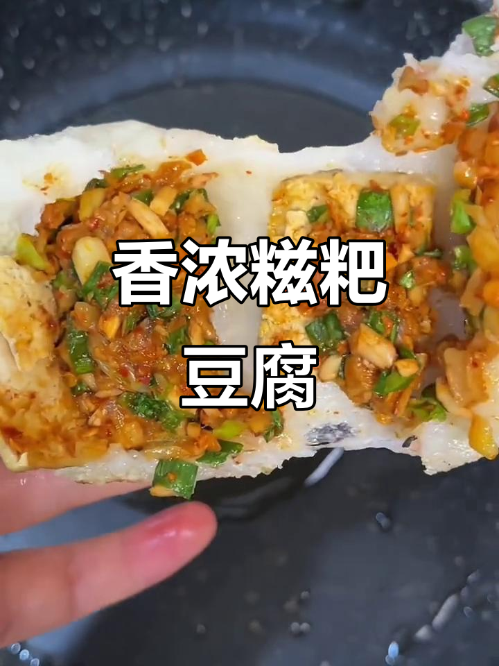 贵州糍粑豆腐,香气扑鼻,味道绝佳!