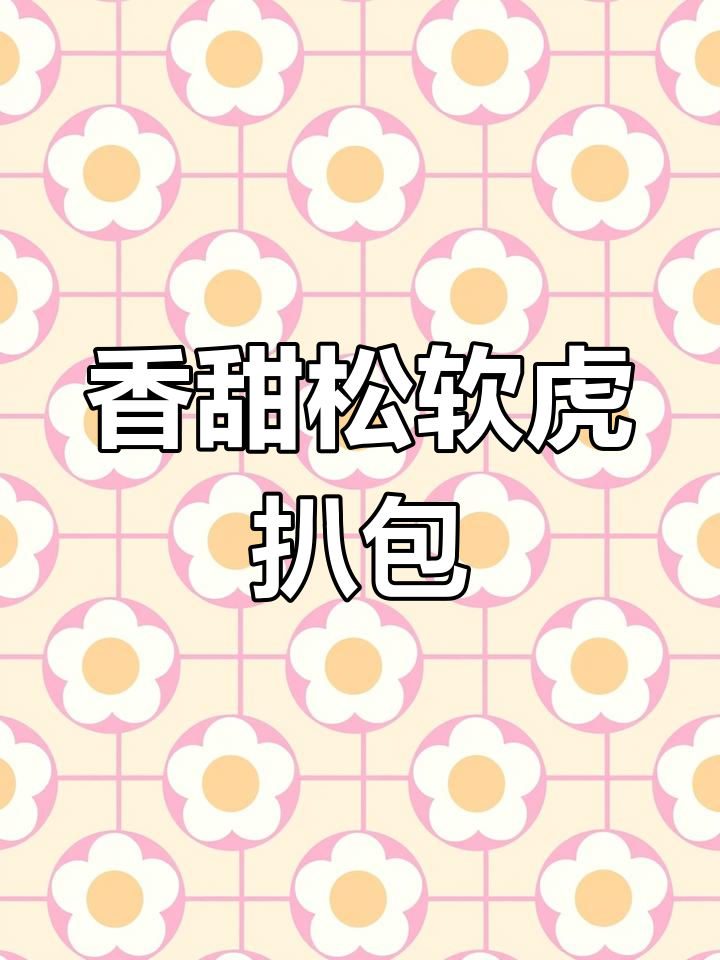 孩子最爱的虎扒包,卡通造型超可爱,早餐必备小汉堡