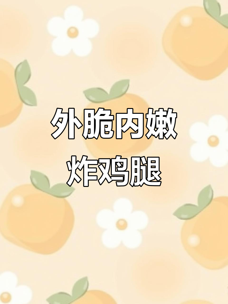 炸鸡腿鸡翅,外酥里嫩的完美做法!