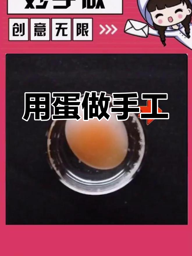 鸡蛋也能玩出新花样