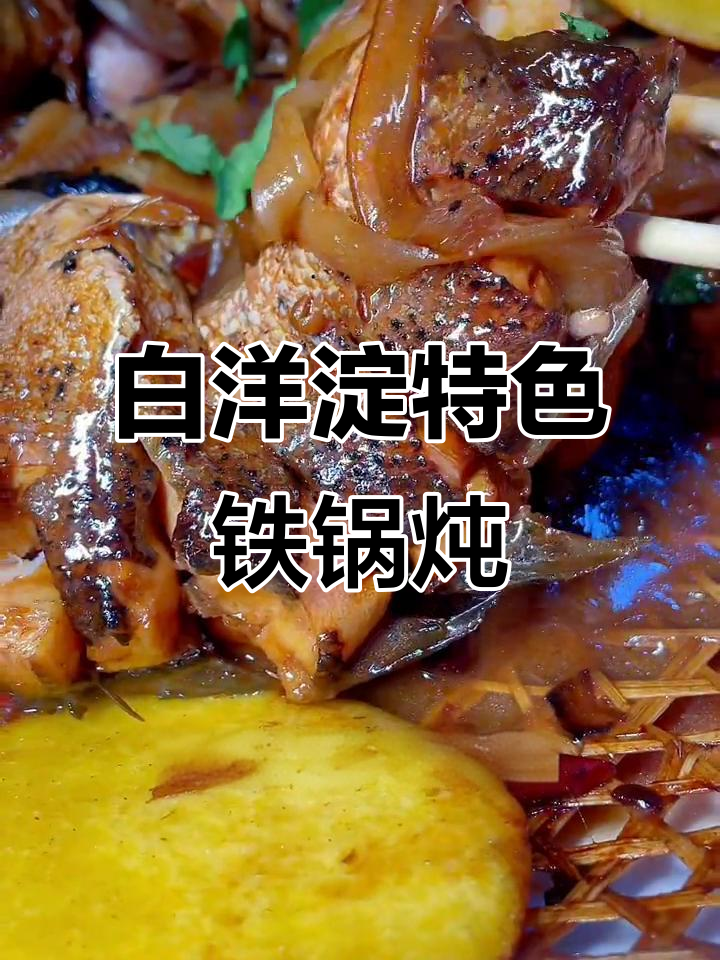 白洋淀铁锅炖杂鱼,六种美味一网打尽