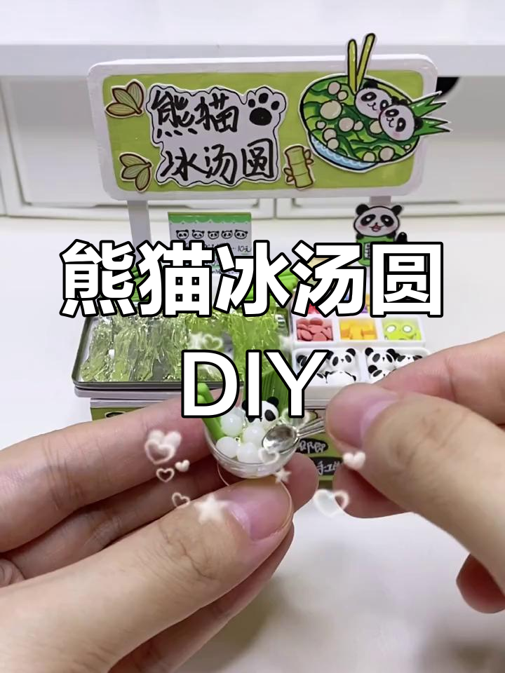 自制熊猫冰汤圆小摊,萌趣可爱又美味!