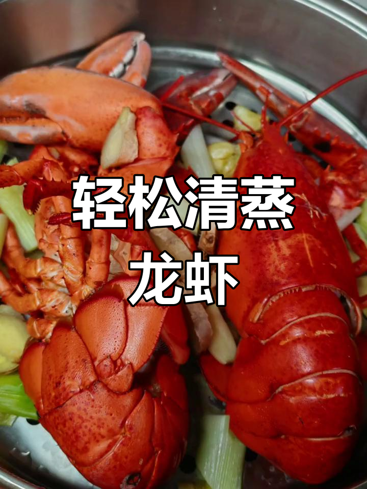 清蒸波士顿龙虾,简单美味做法