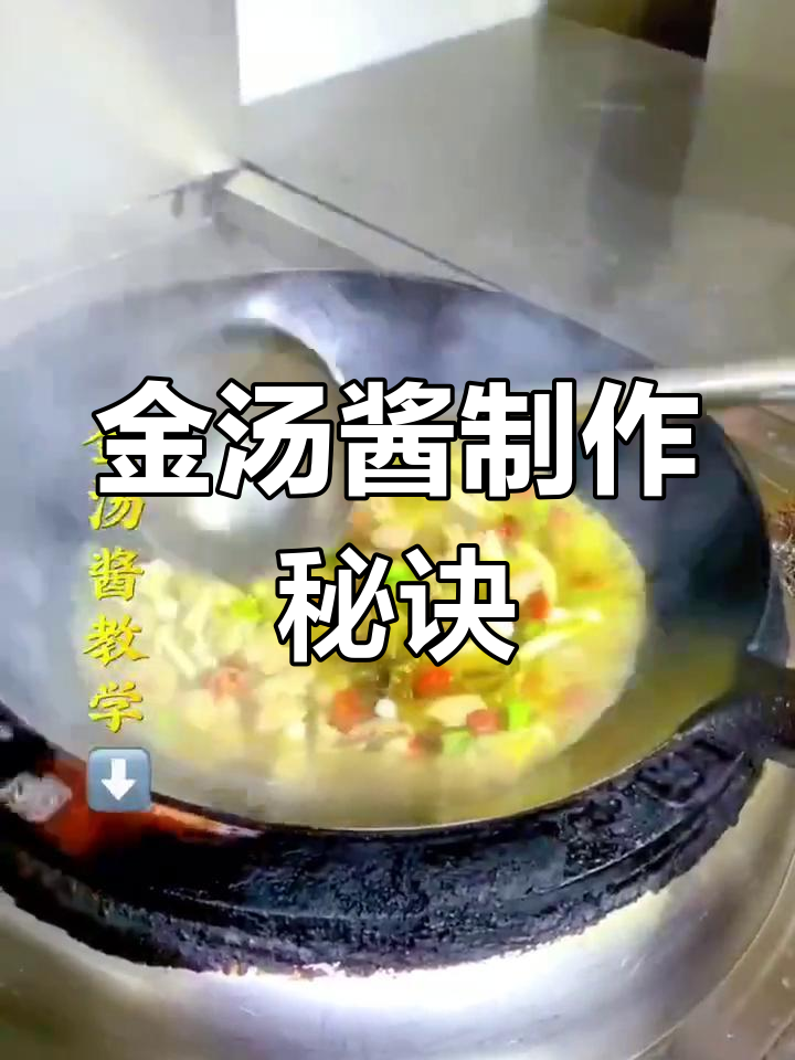 掌握金汤酱秘方,精确比例轻松做!