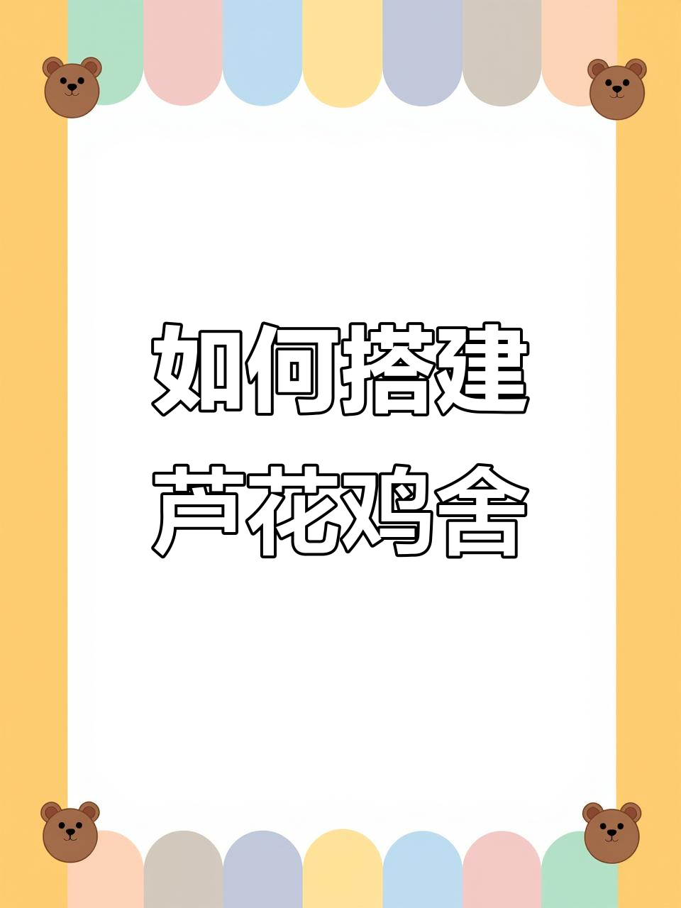 芦花鸡舍搭建技巧:简单实用的产蛋与休息场所