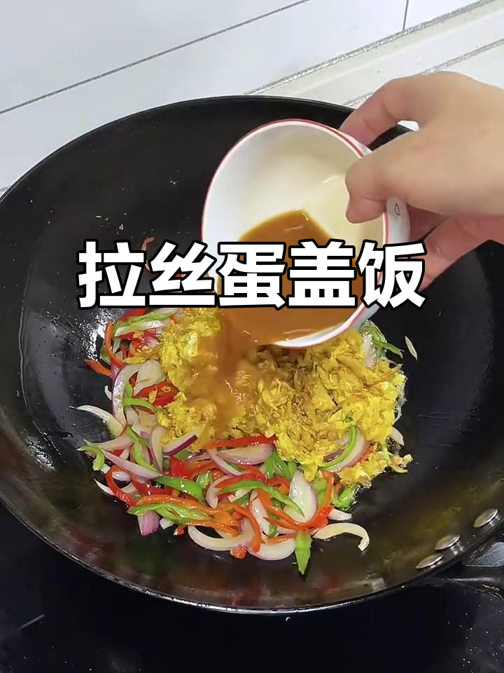 洋葱辣椒炒拉丝鸡蛋，拌饭神器让你停不下来