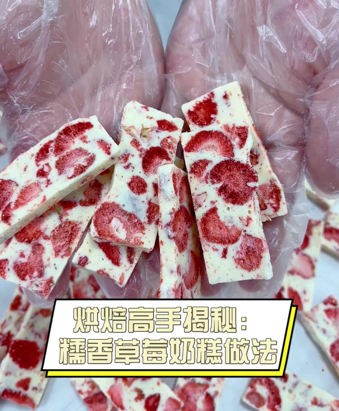 烘焙高手揭秘:糯香草莓奶糕做法