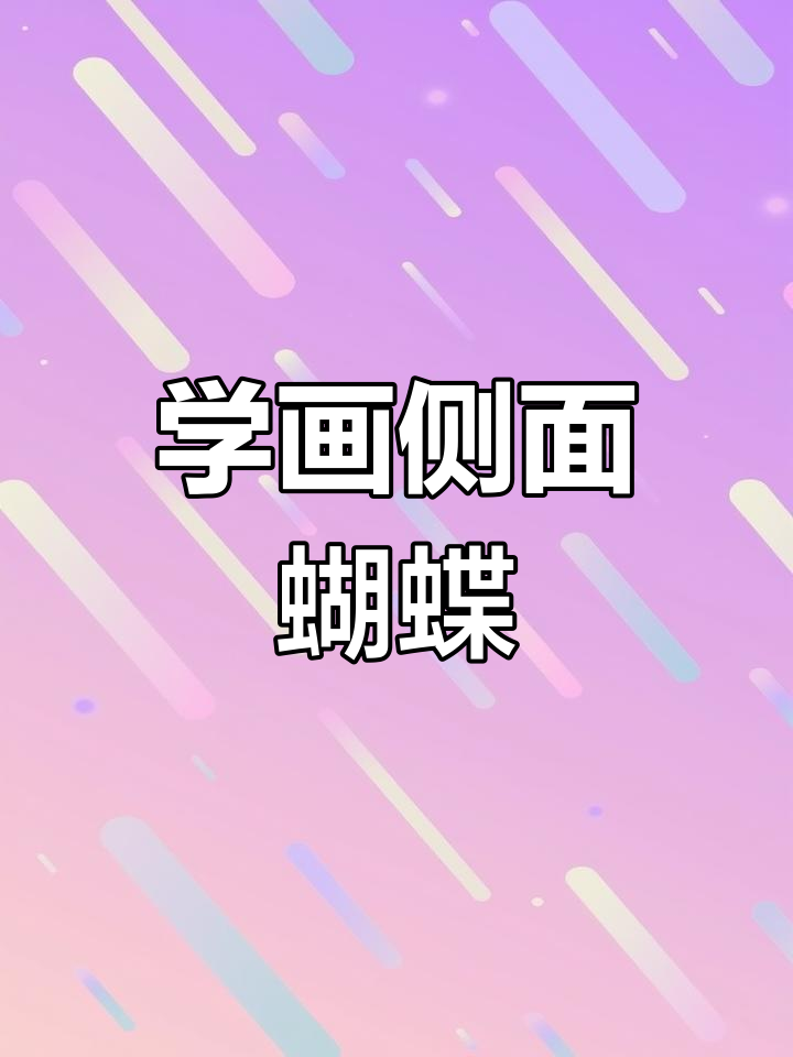 轻松学画侧面蝴蝶,步骤详解教你画出美丽翅膀