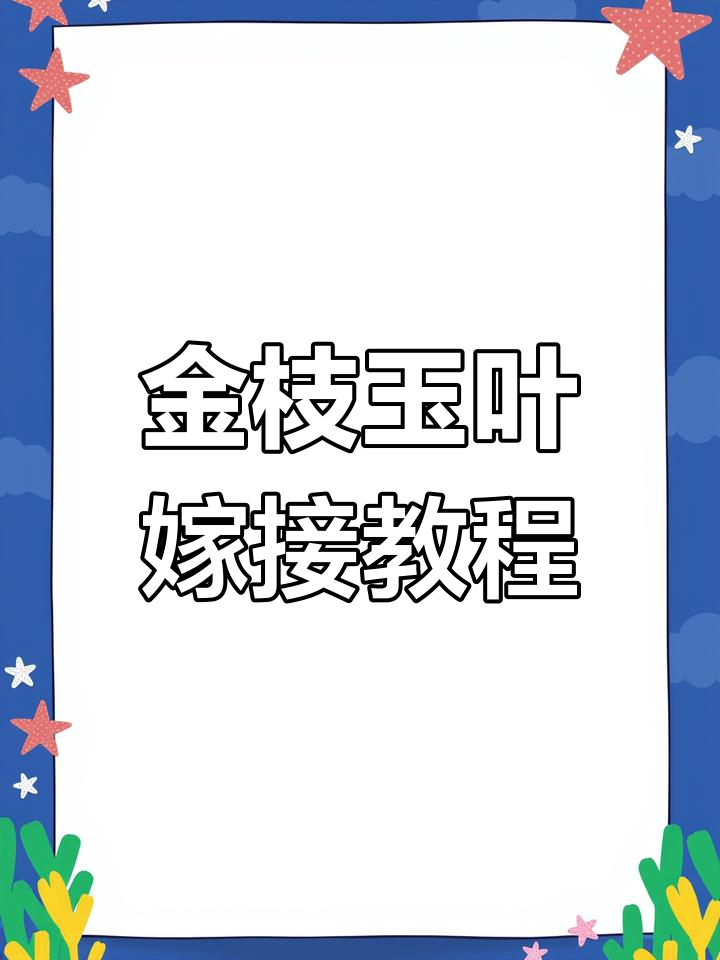 金枝玉叶与多肉植物嫁接技巧,简单步骤教你轻松操作