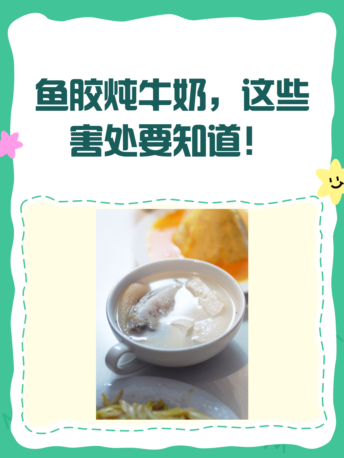 鱼胶炖牛奶虽好,但这些人千万别碰!