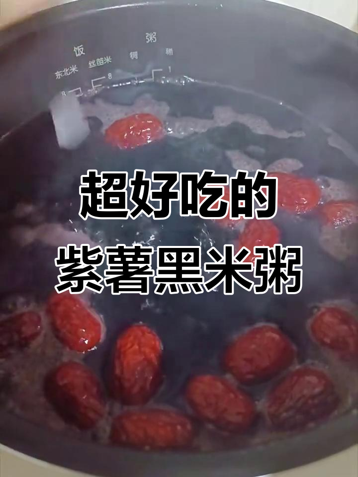 紫薯黑米粥,口感超赞!