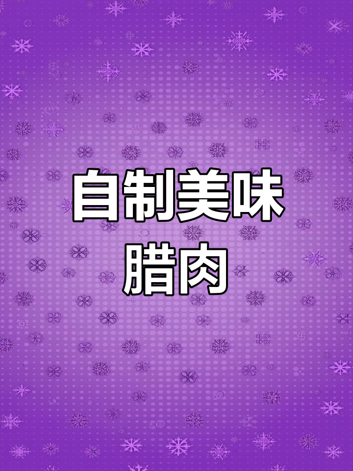腊肉家常做法,轻松学会