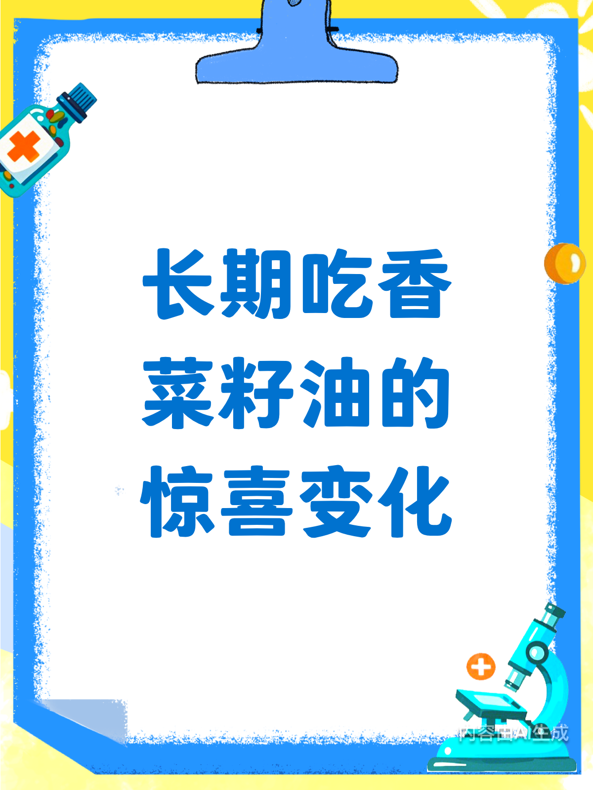 长期吃香菜籽油,身体会有哪些惊喜变化?