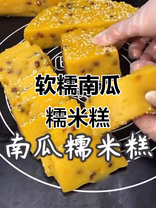 南瓜糯米糕,软糯香甜又美味,煎着吃更诱人