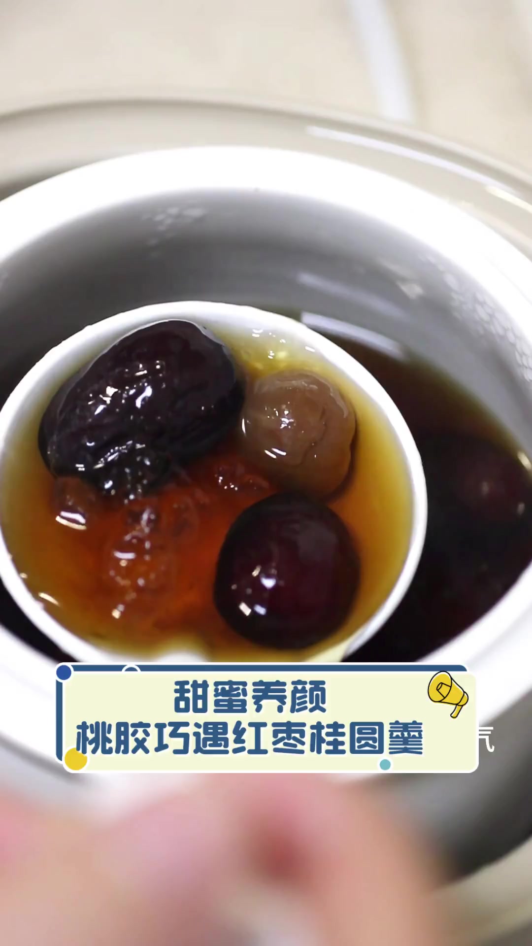甜蜜养颜,桃胶巧遇红枣桂圆羹