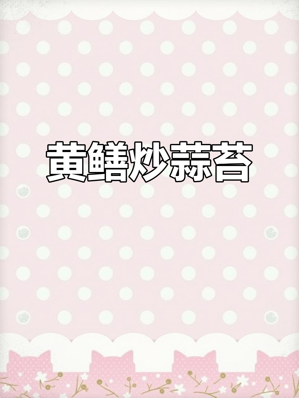 蒜苔黄鳝家常做法,简单又美味