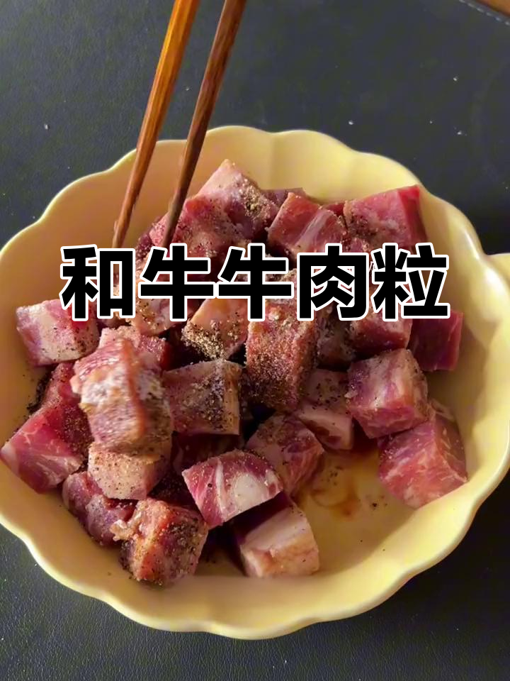 奶香十足的和牛牛肉粒,简单蒸一蒸就嫩滑美味