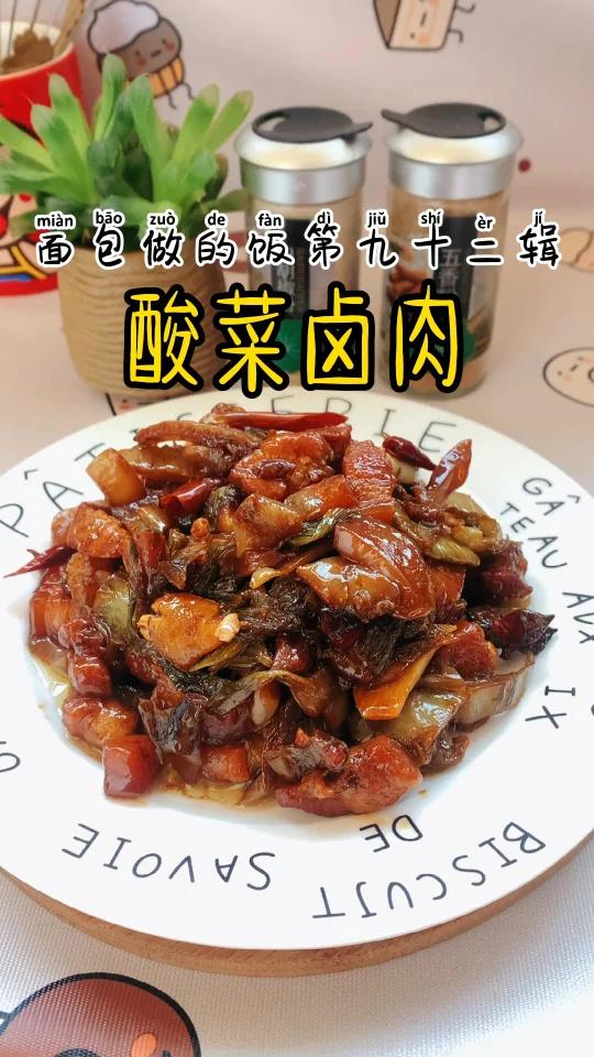 酸菜卤肉,又是一道下饭神菜
