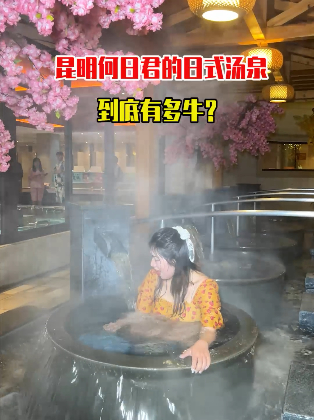 云南独一家露天风吕日式汤泉 何日君yyds!