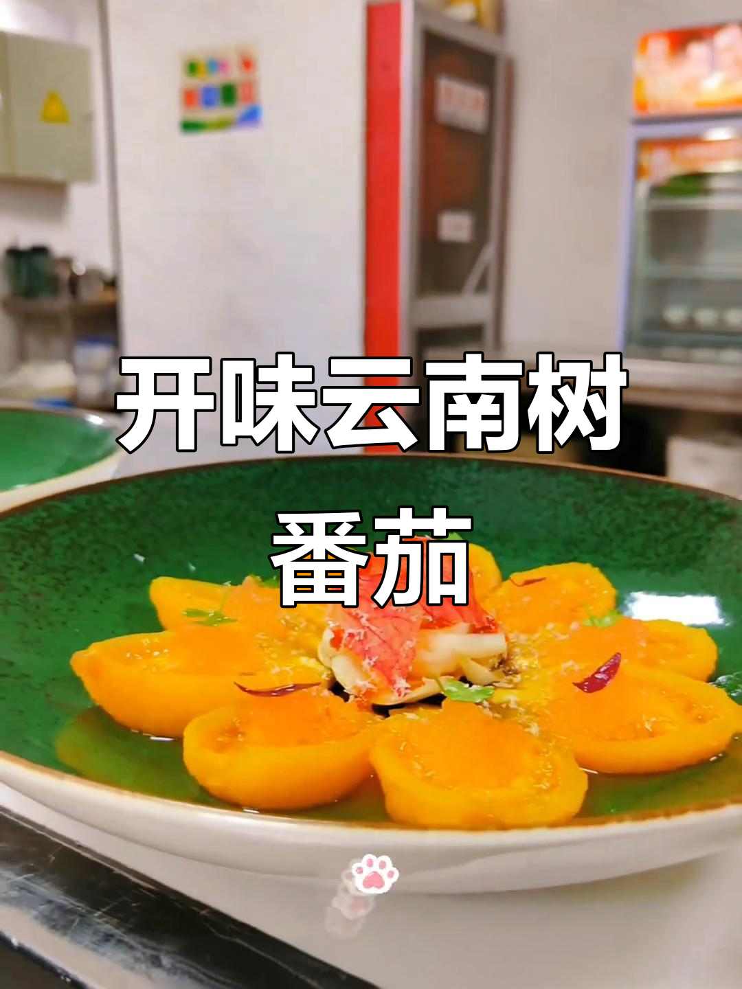 云南树番茄开胃做法,简单步骤教你做美味冷菜