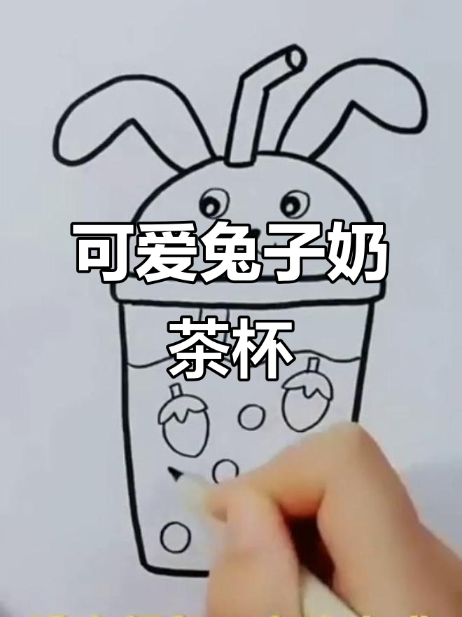 兔子奶茶杯创意画,简单又有趣!