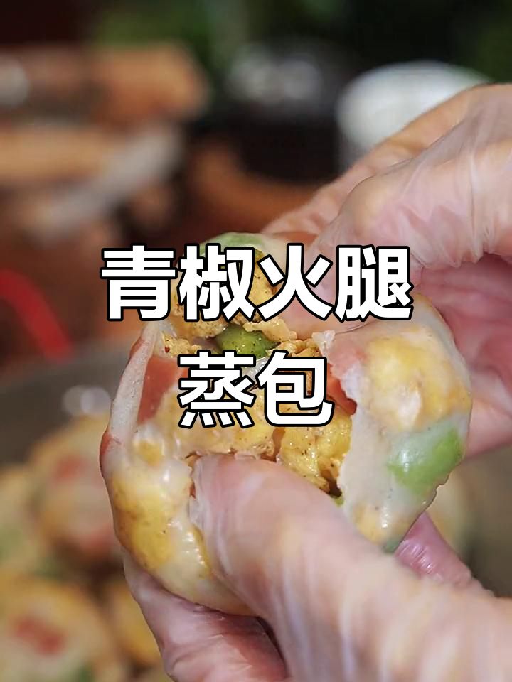 用饺子皮做青椒火腿蒸包,简单又美味