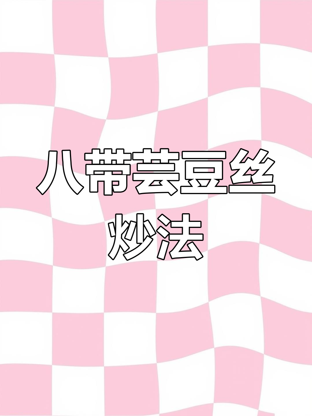 八带与芸豆丝的奇妙碰撞,家常炒菜新风味