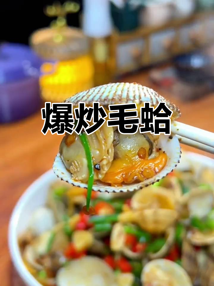 爆炒毛蛤,鲜香四溢的独特美味