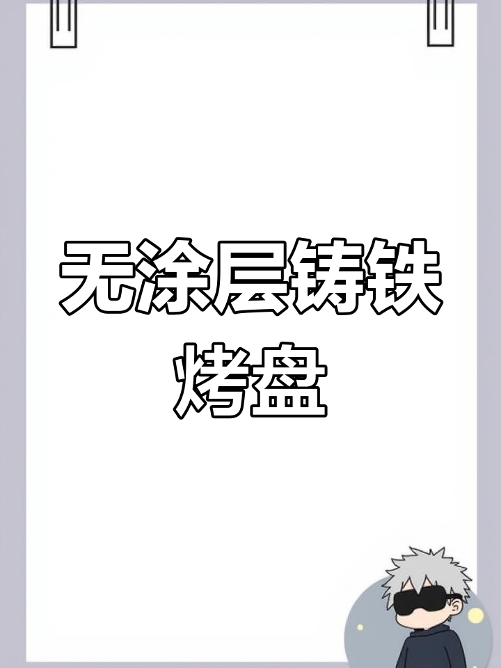 铸铁烤盘轻松烙饼,户外烤肉必备!