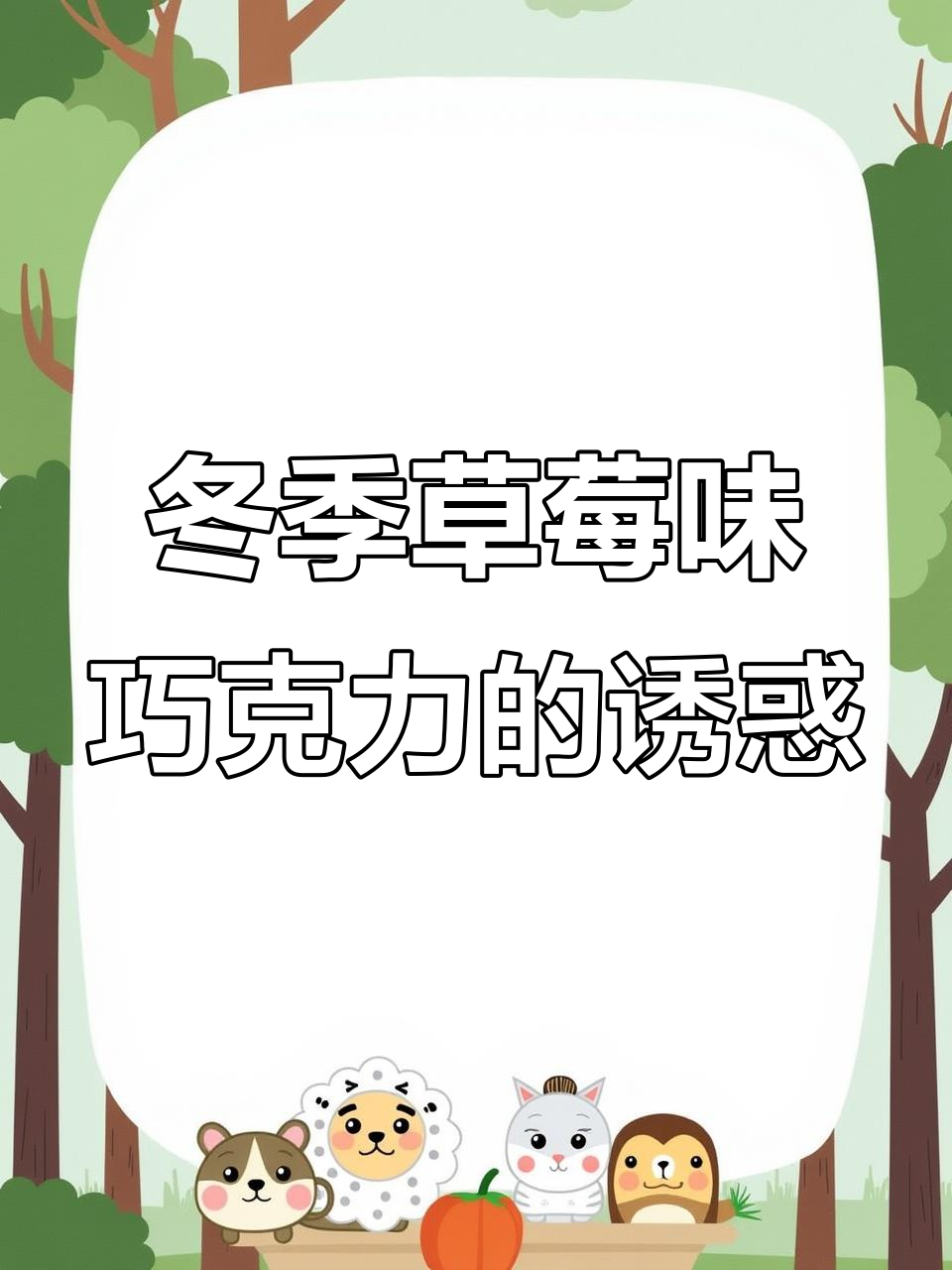 瑞士莲草莓软心巧克力,冬日必备的甜蜜惊喜!