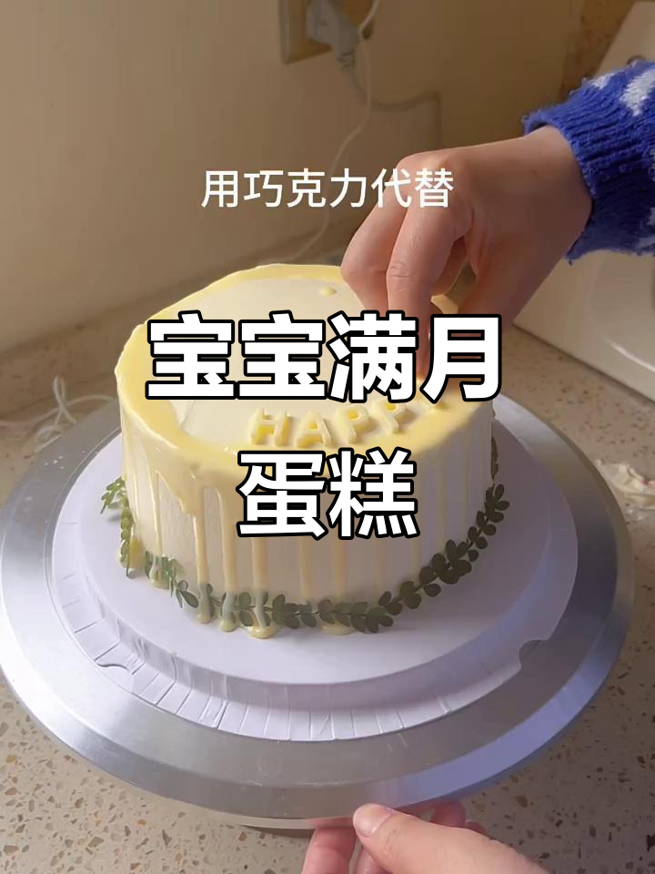 满月宝宝专属蛋糕,可爱鸡蛋造型,水果夹心超诱人!