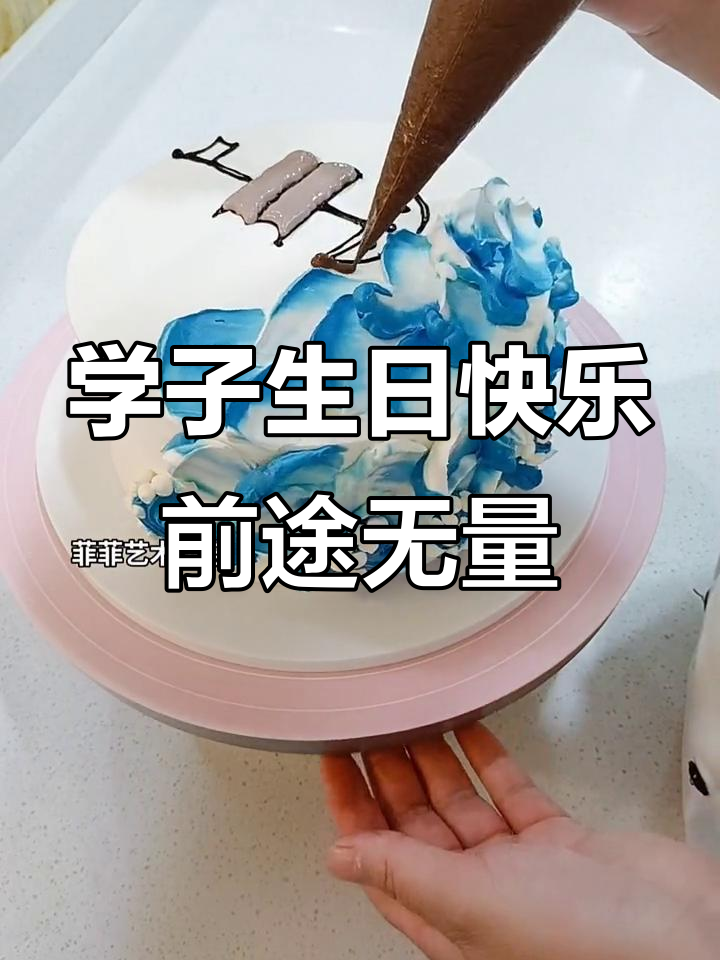 祝学子金榜题名，前程似锦！生日蛋糕裱花送祝福