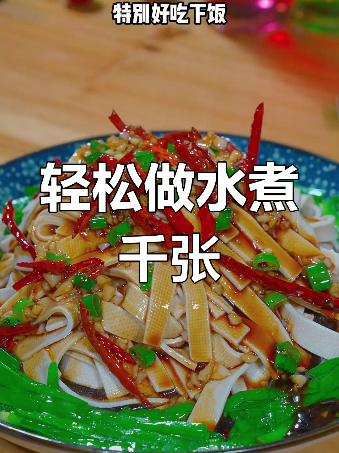 水煮千张的简单做法