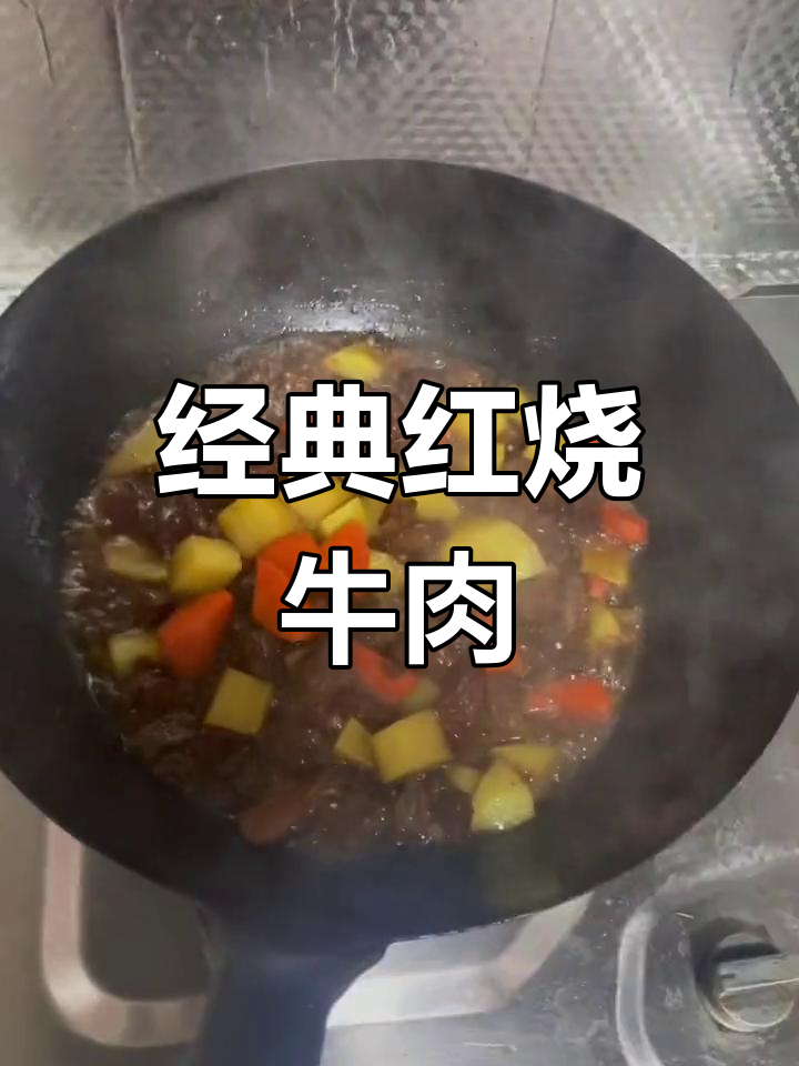 红烧牛肉炖土豆胡萝卜,家常做法大公开