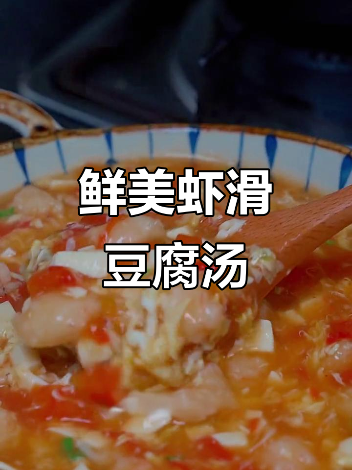 番茄虾滑豆腐羹,汤汁不剩的完美减脂餐